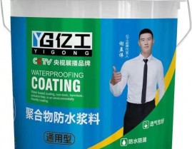 通用型防水浆料